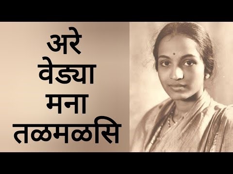 अरे वेड्या मना तळमळसि | Are vedya mana talmalsi #natyageet #marathisong #marathi