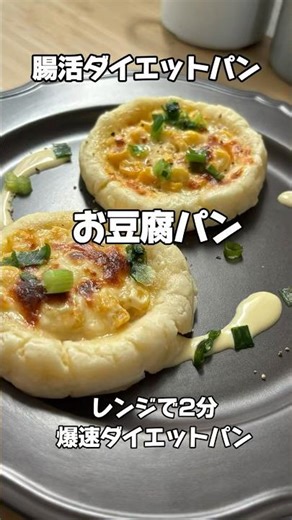 腸活ダイエットお豆腐パン【13万回再生の進化系】レンジで「2分」！お豆腐パンにコーンマヨチーズ#ダイエット