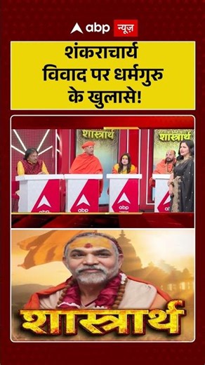 शंकराचार्य विवाद पर धर्मगुरु के खुलासे! | Avimukteshwaranand | Shankaracharya Controversy