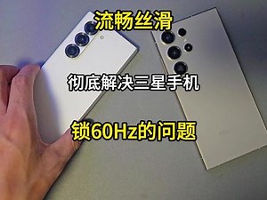 彻底解决三星手机视频通话及刷短视频锁60Hz问题，流畅丝滑 #三星手机 #玩机技巧 #数码科技 #内容启发搜索 #头条作品双星激励计划,三星平板如何锁刷新率- 抖音