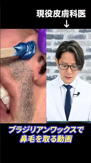 Removing nose hair with Brazilian wax! Explained by a practicing dermatologist #shorts