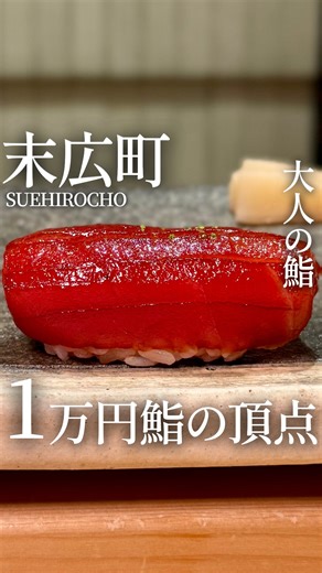 東京大人グルメ|もと on Instagram: "注意事項... 【鮨 麻生】 📍末広町駅徒歩4分 @aso_sushi_akihabara 今まで1万円以下でいただける鮨はかなり回ってきたが、ここはその中でも一押し！ 完全予約制なのと、現金不可なので注意！ 口に入れた瞬間のインパクトが違った。 まじで美味いからぜひ！ ◆おまかせコース ¥9800 15品 ----------------------------- 東京都千代田区外神田3-5-1 エトランゼ18秋葉原 1F 月・火・木・金・土 17:00 - 22:00 水・日 定休日 ----------------------------- #東京ディナー #末広町グルメ #末広町ディナー #末広町鮨 #プロモーション"