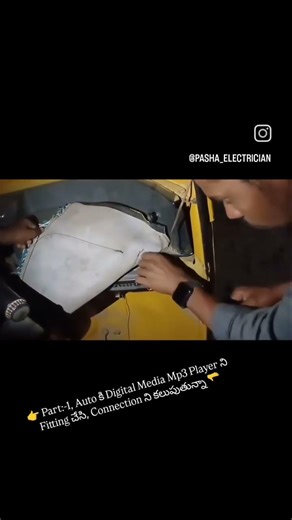 👉 Part:-1, Auto కి Digital Media Mp3 Player ని Fitting చేసి, Connection ని కలుపుతున్నా 🫳