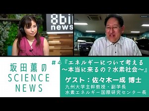 『エネルギーについて考える』坂田薫の「SCIENCE NEWS」#4 presented by #8bitNews​​