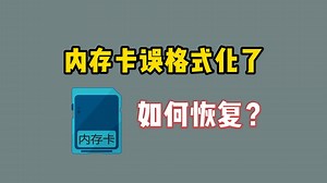 【数据恢复】sd卡已插上但不读取？相机内存卡无法读取,提示格式化轻松修复！