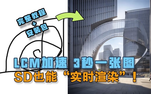 stablediffusion加速模型！3秒一张图 SD也能实时渲染！LCM加速模型完整教程！附全套安装下载