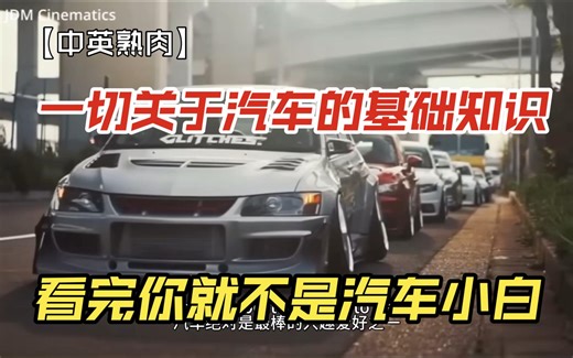 【中英字幕丨熟肉】看完这个视频，你就是汽车行家，这是所有关于汽车的基础知识丨英文解说视频丨Chariots