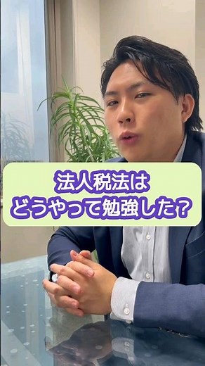 法人税法はどうやって勉強した？【20代開業税理士ひびき】#税理士試験#法人税法#勉強方法