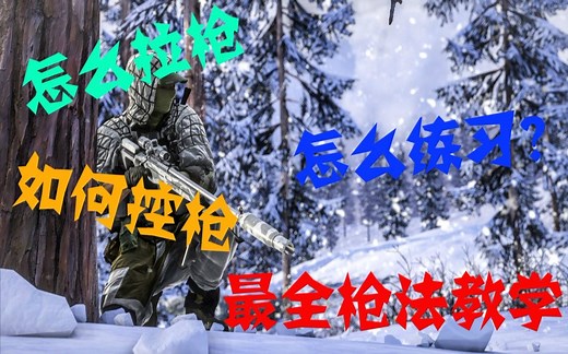 FPS全面枪法教学，五千小时玩家教你从零开始成为高手