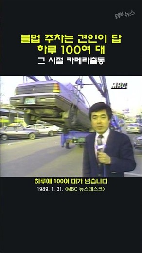 [Camera Patrol from Back in the Day] Towing is the Answer to Illegal Parking