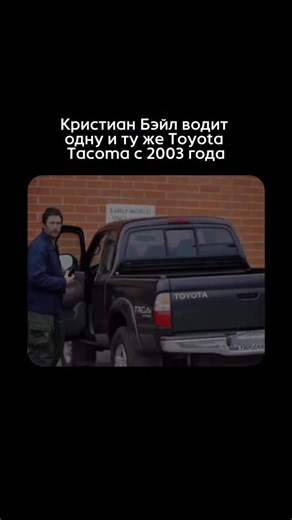 Журнал «Вместе» on Instagram: "Несмотря на многомиллионные гонорары и возможность собрать автопарк из редких суперкаров, Кристиан Бейл уже почти двадцать лет хранит верность своей старенькой Toyota Tacoma 2003 года. Нашли в этом факте особое очарование: актер, сыгравший Бэтмена с его футуристичным «Тамблером», в реальной жизни предпочитает обычный пикап, который просто «не ломается». Для него эта машина стала символом независимости от голливудского пафоса — Бейл не раз признавался, что грузовичо