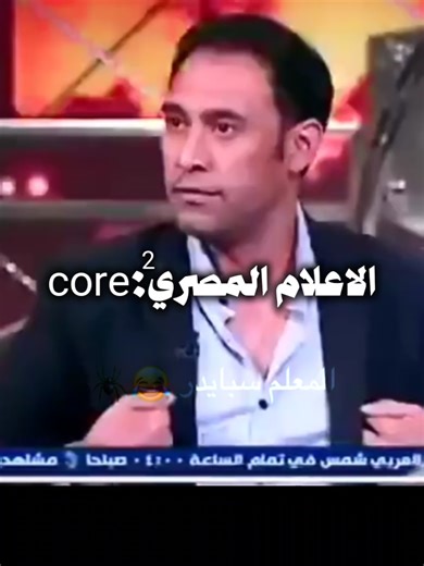 الاعلام المصري core: #الشعب_الصيني_ماله_حل😂😂 #fyp #المعلم_اسبايدر #اكسبلور