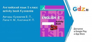 ГДЗ unit 5 / lesson 3 2 английский язык 5 класс рабочая тетрадь Кузовлев, Лапа