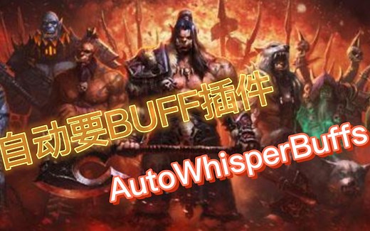 魔兽世界怀旧服 必备自动要BUFF插件 AutoWhisperBuffs