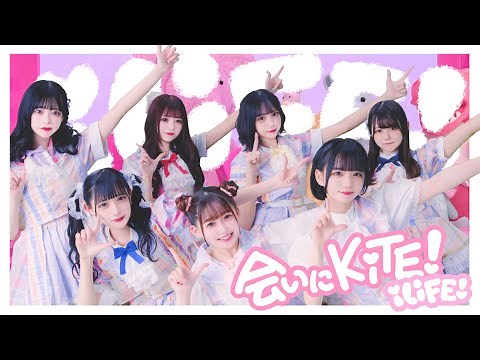 【MV】会いにKiTE! / iLiFE!【自己紹介曲】