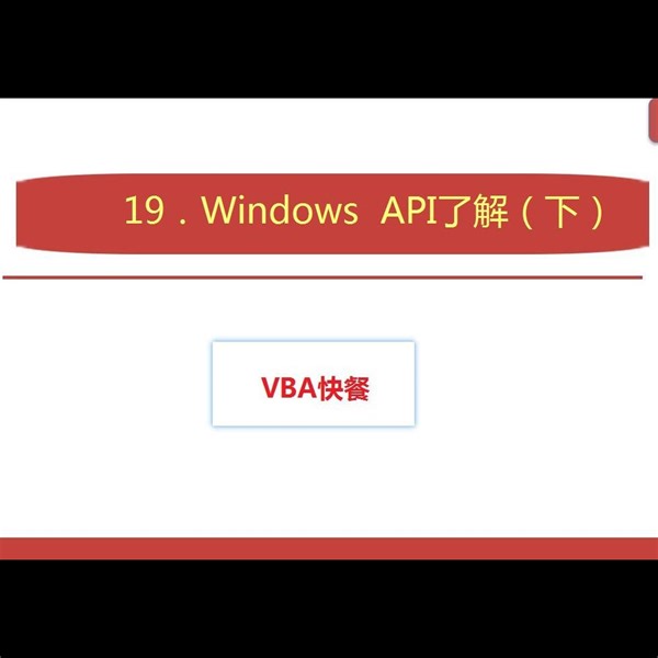 19．Windows API了解（下）