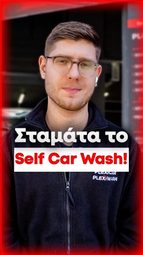 ΑΚΟΜΑ ΠΛΕΝΕΙΣ ΤΟ ΑΜΑΞΙ ΣΟΥ ΣΕ SELF CAR WASH? #carwash