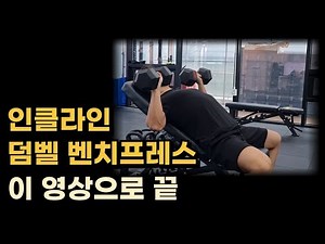 We will teach you the 'Incline Dumbbell Bench Press' properly.