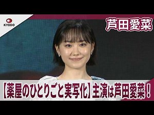 芦田愛菜 【薬屋のひとりごと実写化】主演は芦田愛菜！ 天才・芦田愛菜が猫猫（マオマオ）に！ 戦略発表会「Prime Video Presents 東京」