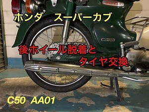 ホンダ スーパーカブの後輪タイヤ交換