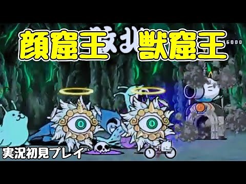 Legend 0 "Face Cave King, Beast Cave King" Live First Play [The Battle Cats]