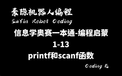 1-13-printf和scanf函数