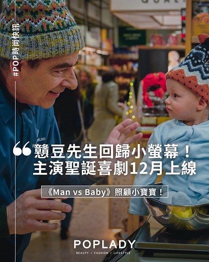 #POP時尚快訊 戇豆先生回歸！Rowan Atkinson主演Netflix全新喜劇《Man vs Baby》12月上線 聖誕節的笑聲先報到！Rowan Atkinson戇豆先生再次回歸螢幕，主演Netflix全新喜劇劇集《Man vs Baby》。這部劇被視為Atkinson先前作品《Man vs Bee》的精神續集，但這次的挑戰換成了一位「調皮寶寶」。故事聚焦在他的角色Trevor Bingley，這位老練但常常出奇不意的男子，意外接手照顧嬰兒的任務，從日常小事到荒謬突發事件，都成為笑點滿滿的素材。 劇集延續Atkinson標誌性的肢體喜劇風格，精準捕捉他「不言而喻的搞笑表情」與超乎常理的行動，讓觀眾即使沒有一句台詞，也能笑到捧腹。不同於以往電影的長篇敘事，《Man vs Baby》採用短集形式，每一集都像是一場小型滑稽冒險，既輕鬆又易追。 據消息指出，《Man vs Baby》預計於12月11日在Netflix上線（亞洲區可能依平台公告稍有差異），粉絲將可以一次追完整季。在這個寒冷的冬天，跟著Trevor和寶寶的日常「鬧劇」，保證笑聲滿滿，也為節日增添溫暖與歡樂。 | PopL