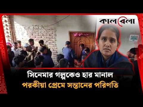 টিকটকার প্রেমিকের সাথে ঘর বাঁধতে ভ'য়া'ব'হ সিদ্ধান্ত নিল মা | Kalbela News