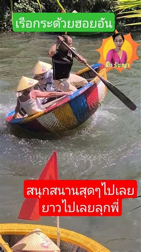 สนุกสุดเหวี่ยงนั่งเรือกระด้งไปกันเลย