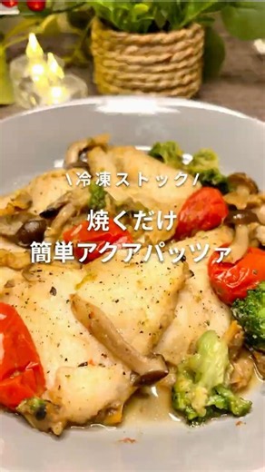 焼くだけ簡単アクアパッツァ