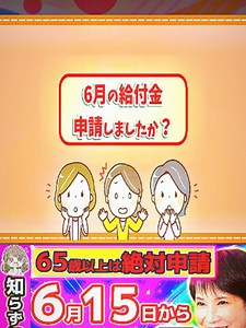 【半数以上がもらい忘れ】6月15日から年金に7万円が一生上乗せ！65歳以上は絶対に確認して！パート 1