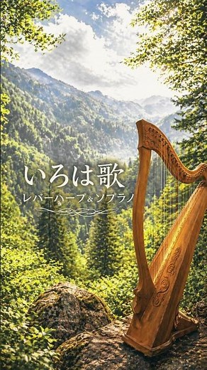 いろは歌｜ソプラノとレバーハープ｜Japanese Iroha Song – Soprano & Lever Harp