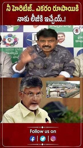 నీ హెరిటేజ్.. ఎకరం రూపాయికి.. నాకు లీజీకి ఇచ్చేయ్. | Perni nani | Chandra Babu | Praja Chaithanyam