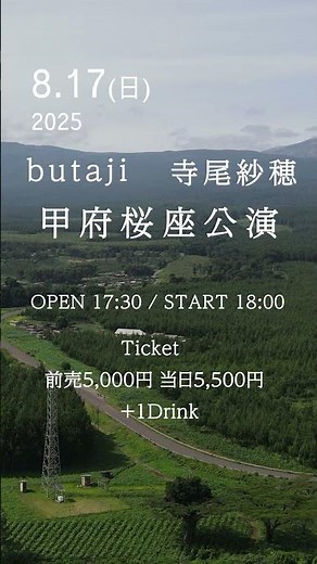 2025.8.17 寺尾紗穂×butaji甲府桜座公演 #shorts