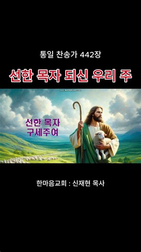 [Hymn 442] Our Lord, the Good Shepherd