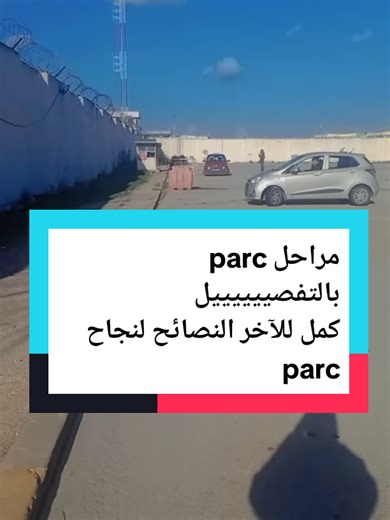 #تعليم_السياقة #permis #code #tunisia🇹🇳 #fypシ مراحل المناورات parking