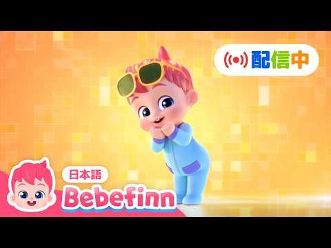 べべフィンと一緒に歌おう🎶 | 赤ちゃんが喜ぶ人気動画★連続再生 | リトミックBESTまとめ | べべフィン - 子どもの歌
