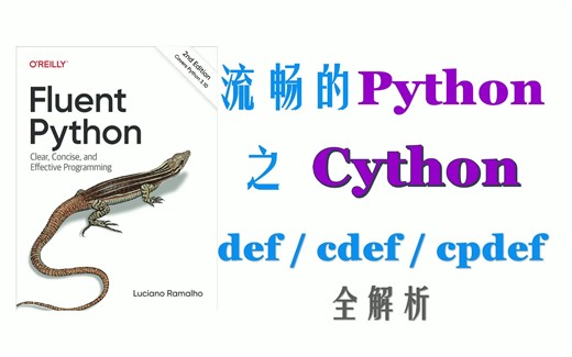 【Python进阶】Cython—def cdef cpdef全解析