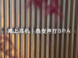 声疗spa，极致的放松#助眠 #极度舒适