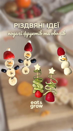 Eat&Grow - застосунок про прикорм on Instagram: "Три ідеї святкової подачі овочів та фруктів малятам🎄 Зберігайте та втілюйте🤍 Щодо шпажок: іноді, для того щоб дитина щось спробувала - її просто повинно це зацікавити. Діти пізнають світ через гру і така подача може мати навіть терапевтичний ефект у розрізі харчування для вашої дитини віком від 16-18 місяців. Звісно, враховуючи навички вашого малюка, індивідуально. В колі родини, за теплим сімейним та святковим столом це може спрацювати більш еф