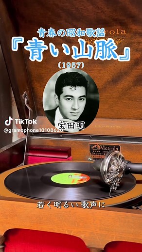 戦前の蓄音機で聴く、青春の昭和歌謡『青い山脈』(1957) 🎙️宝田明 #蓄音機 #レコード #昭和歌謡 #fyp #music