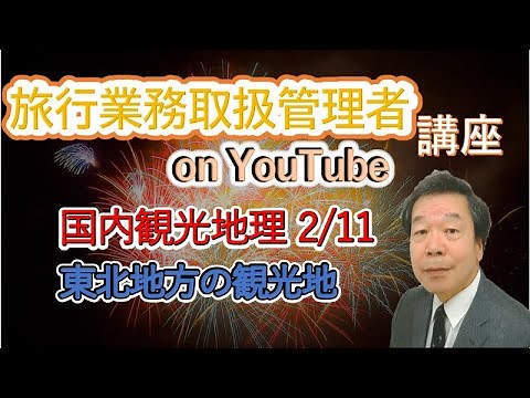 国内観光地理2/11