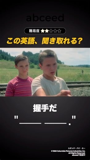 abceed 映画で学ぶ英語 on Instagram: "🎬 映画で伸ばす英語力！ スタンド・バイ・ミー © 1986 Columbia Pictures Industries, Inc. All Rights Reserved. abceedで配信中 #英語学習 #映画"