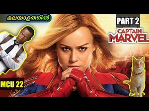 Part 2 | Captain Marvel(2019) | ഊർജ്ജത്തിന്റെ ഉറവിടം | explained in malayalam | moviexplainer amith