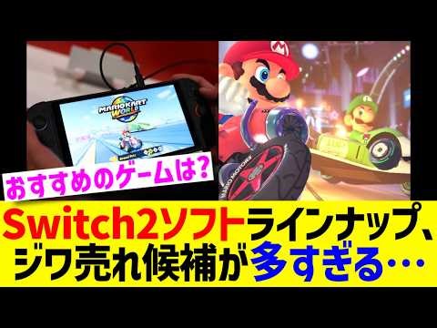 Switch2ソフトラインナップ、ジワ売れ候補が多すぎる…