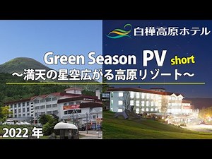 長野県ホテル 白樺高原【池の平 白樺高原ホテル】アクセス抜群・晴天率80％高原リゾート