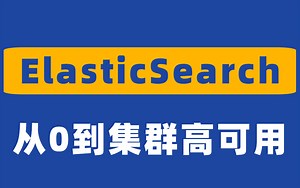 2021最详细的 ElasticSearch 视频教程 — 从0到集群高可用