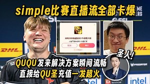 玩机器播simple比赛直播流全部卡爆，QUQU主动发来解决方案瞬间流畅，验货后直接给QU圣充值一发超火，充值完还想当方案倒钩+未成年退款