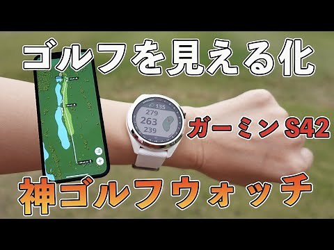 【ラウンド分析にはこれ】ガーミン アプローチS42レビュー｜S62との違いについても解説【評価】