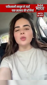 3.3M views · 89K reactions | पाकिस्तानी खातून ने उड़ाईं पाक सरकार की...